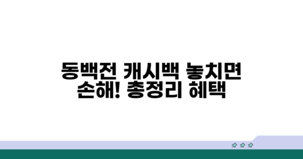 동백전 캐시백 혜택 총정리
