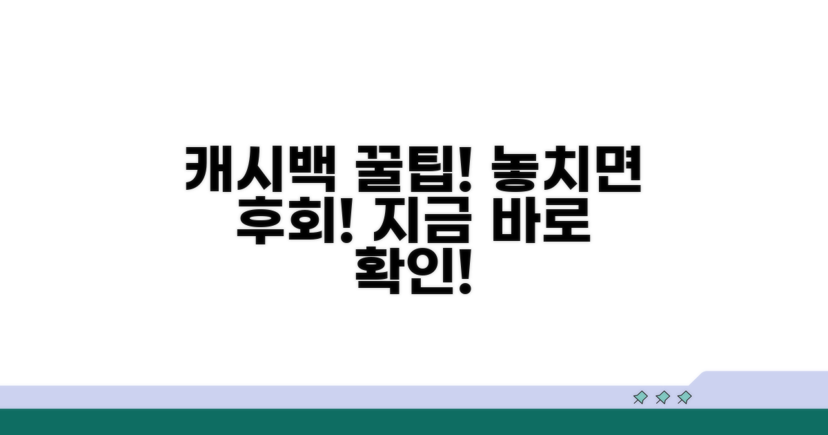 놓치면 후회! 캐시백 꿀팁 대방출