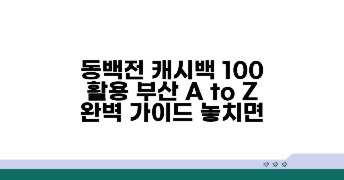 부산 동백전 캐시백 사용법 A to Z