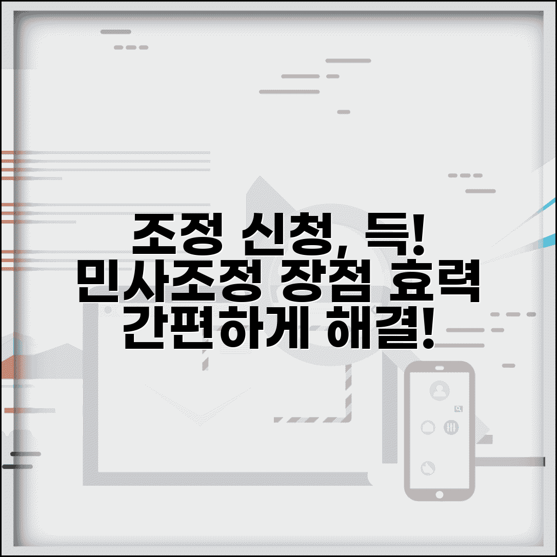 조정 신청 장점 | 민사조정 신청과 조정 성립시 효력