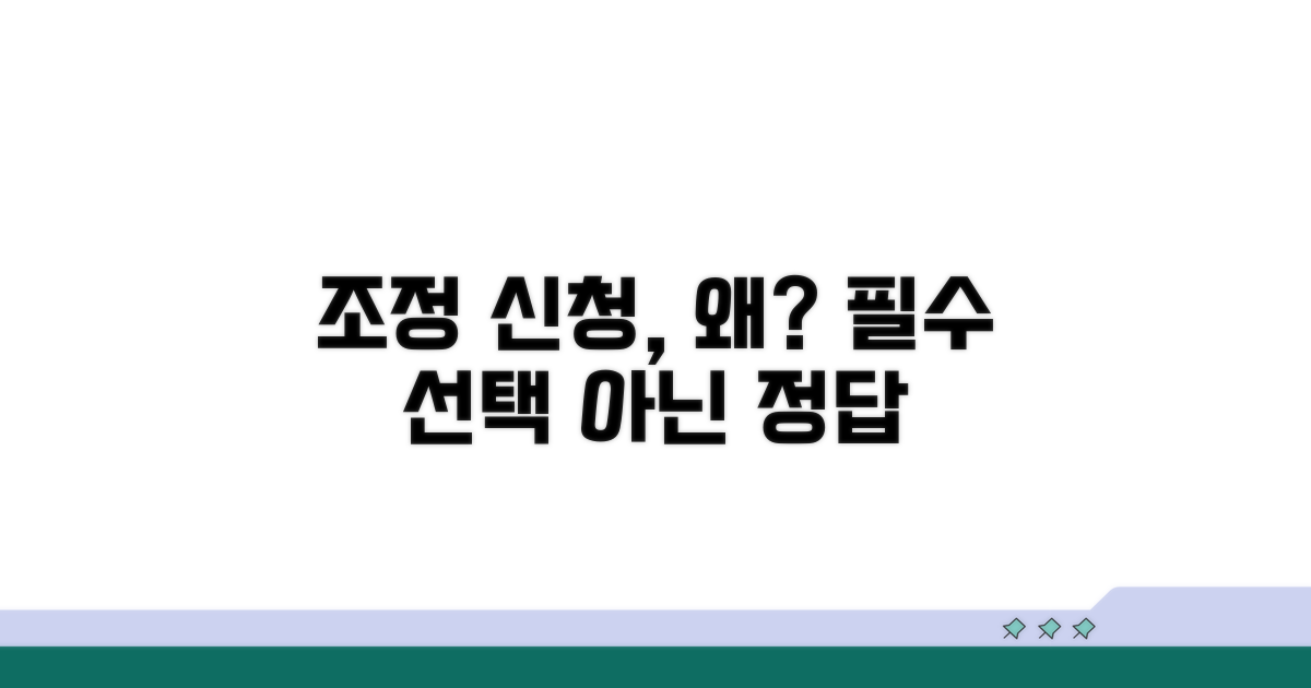 조정 신청, 왜 해야 할까?