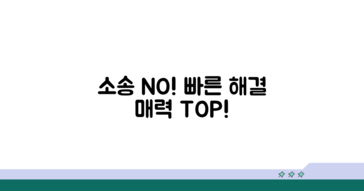 소송보다 빠른 해결의 매력