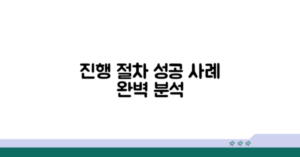진행 절차와 성공 사례 분석