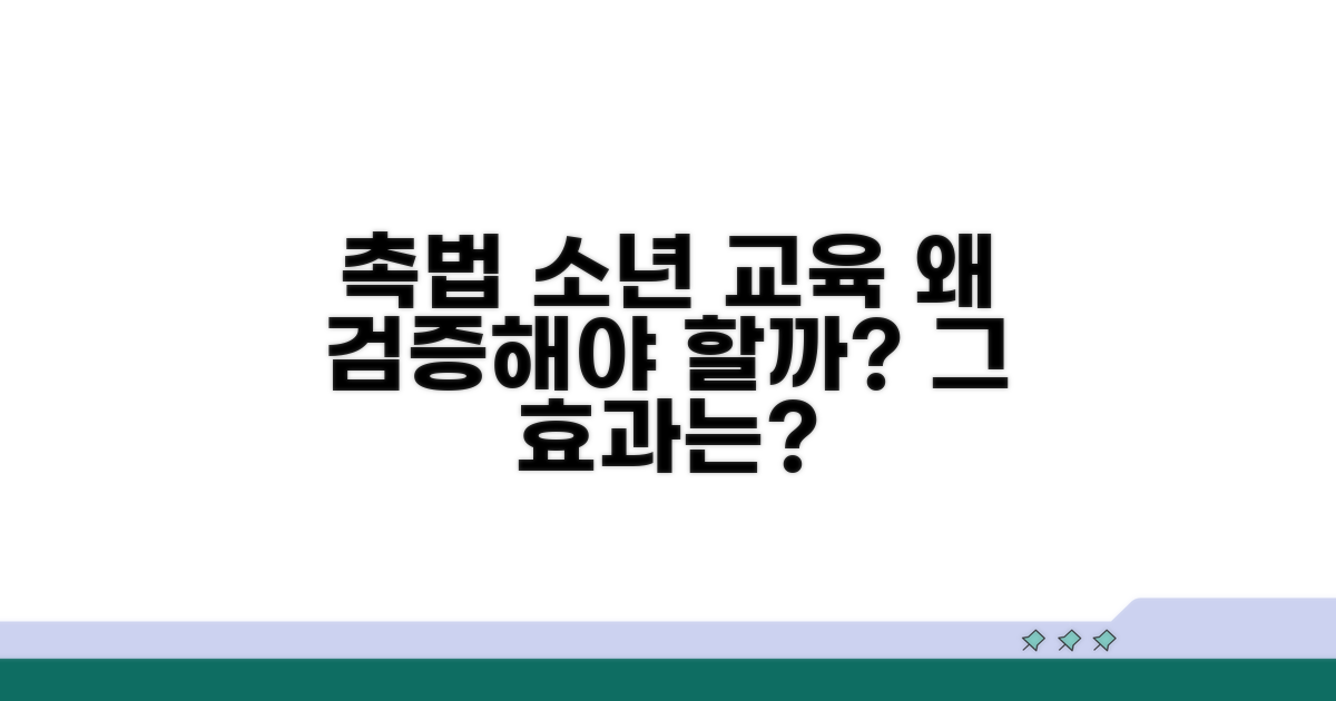 촉법소년 교육 효과, 왜 검증해야 할까?
