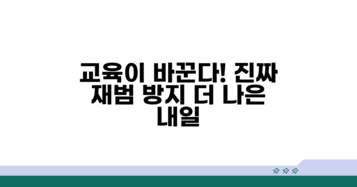 더 나은 교육, 실질적 재범 방지를 위해