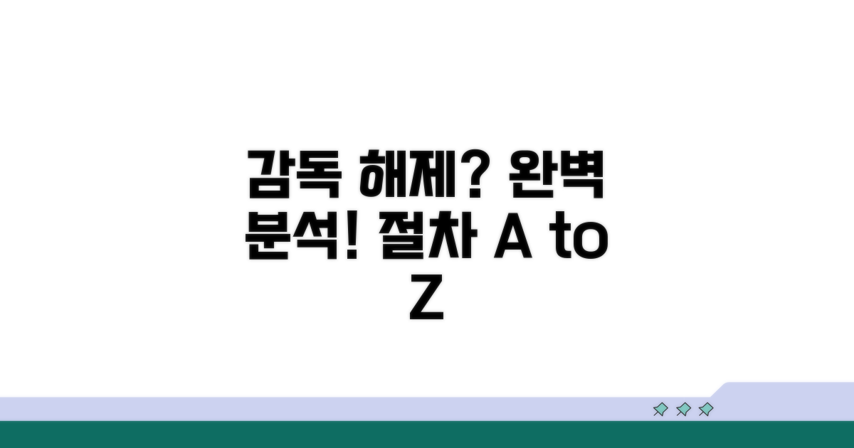 감독 해제 절차 완벽 분석