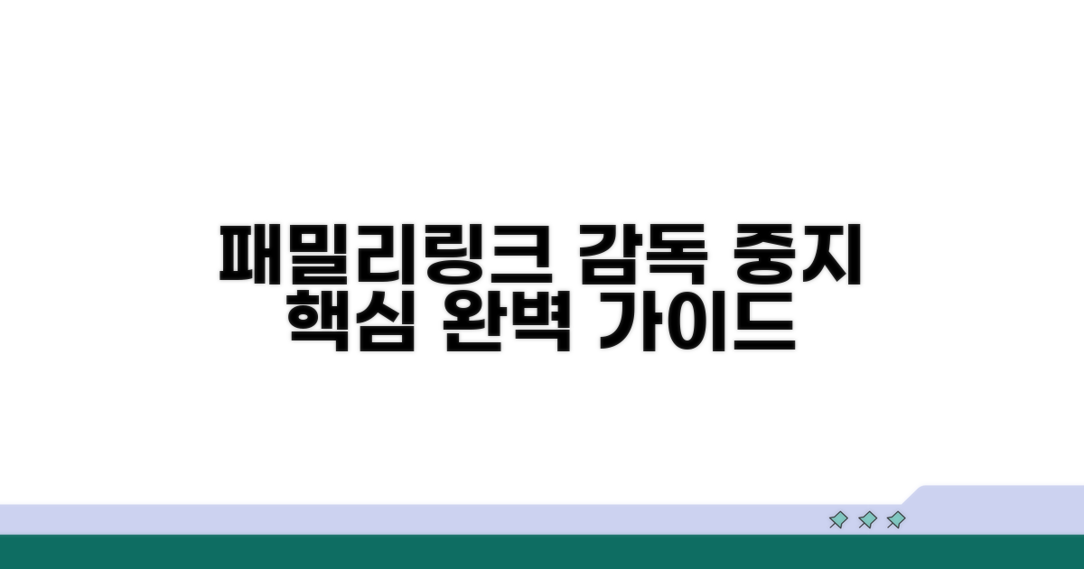 패밀리링크 감독 중지 핵심 가이드