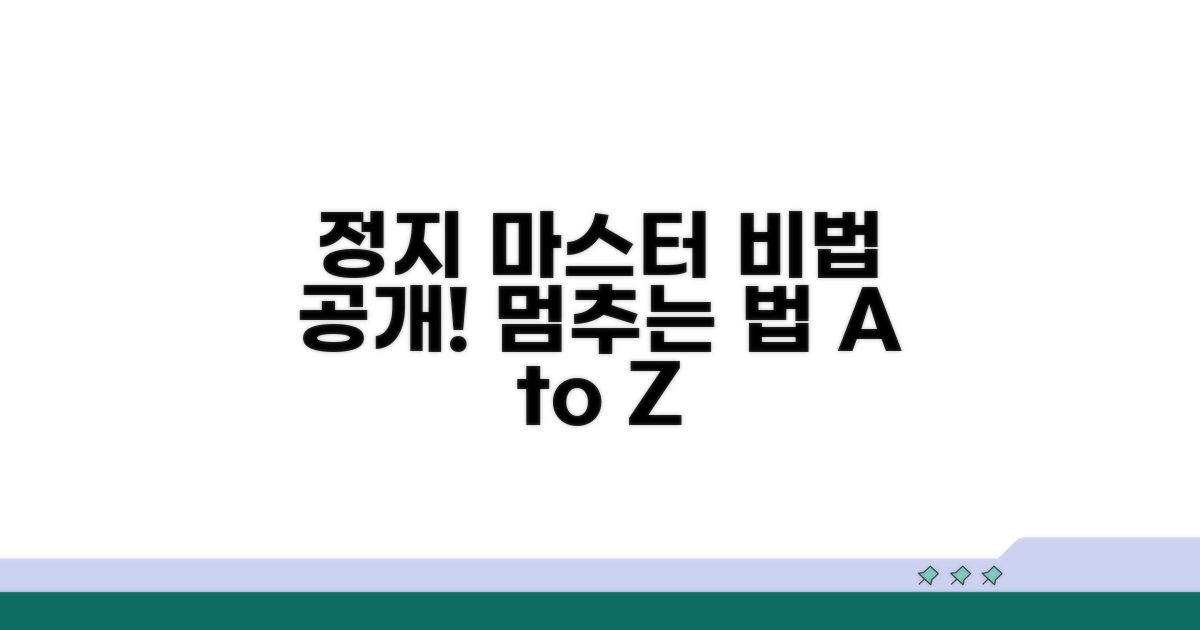 구체적인 중지 방법 알아보기