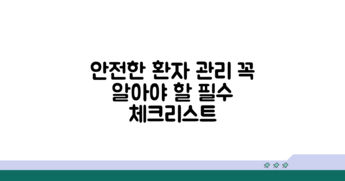 안전을 지키는 환자 관리 방법