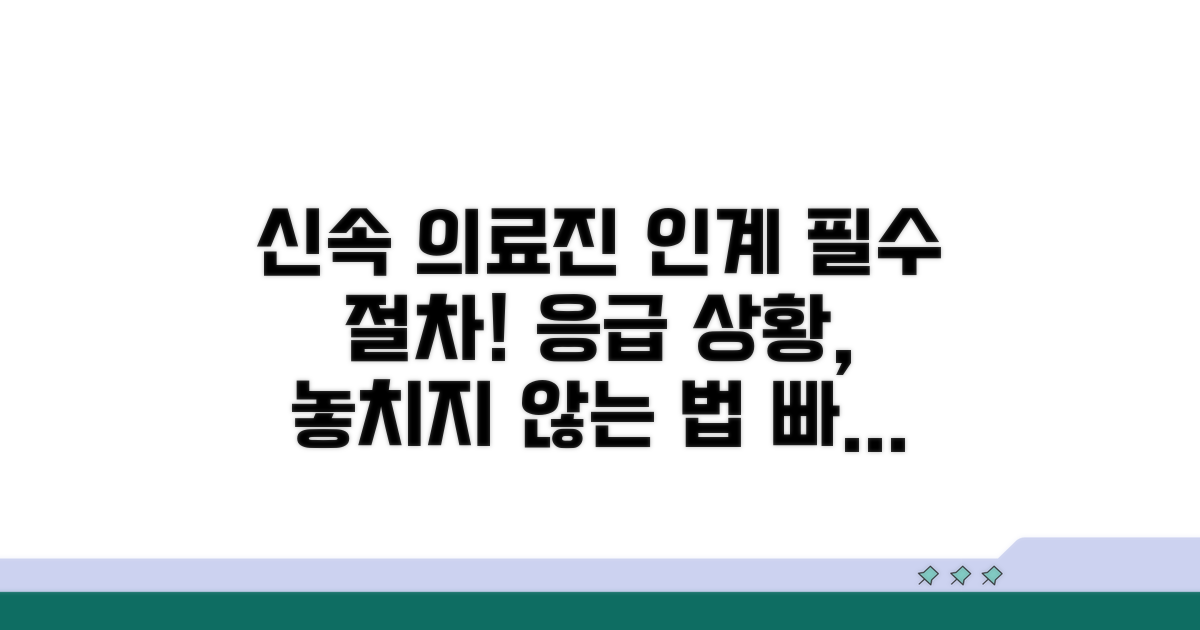 신속한 의료진 인계 절차 이해