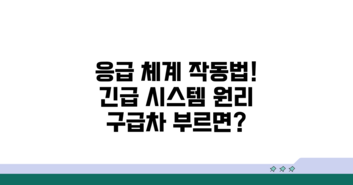 응급 의료 체계 작동 원리 알아보기