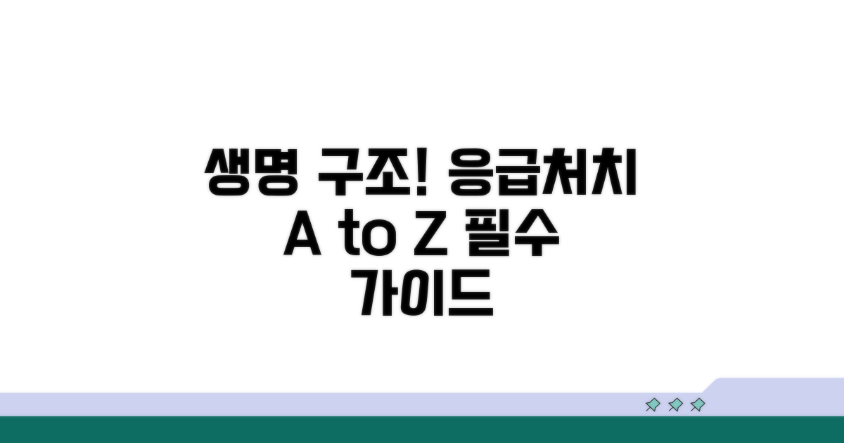 생명을 구하는 응급 처치 기본