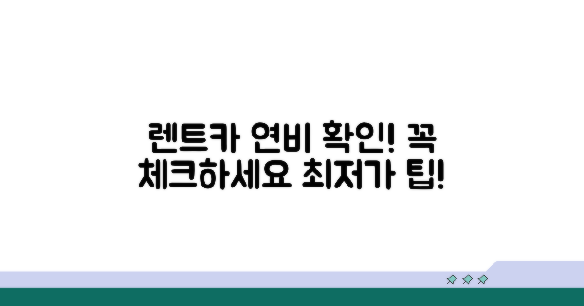 렌트 전 연비 확인 체크리스트