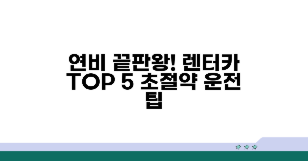연비 좋은 렌터카 순위와 특징
