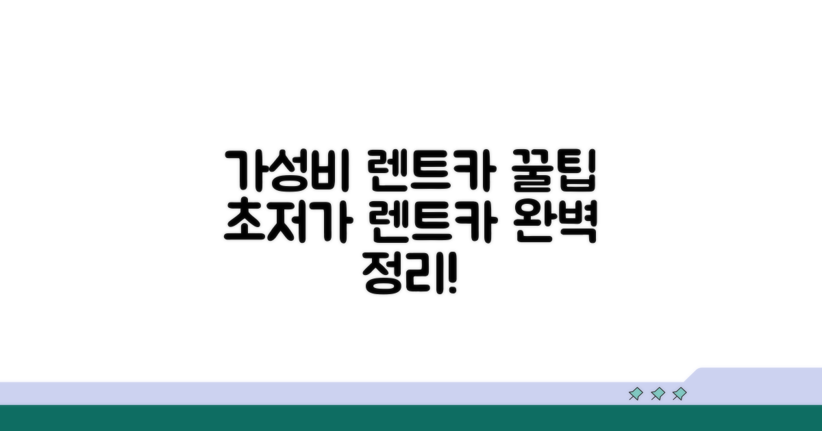 가성비 좋은 렌트카 이용 완전정리