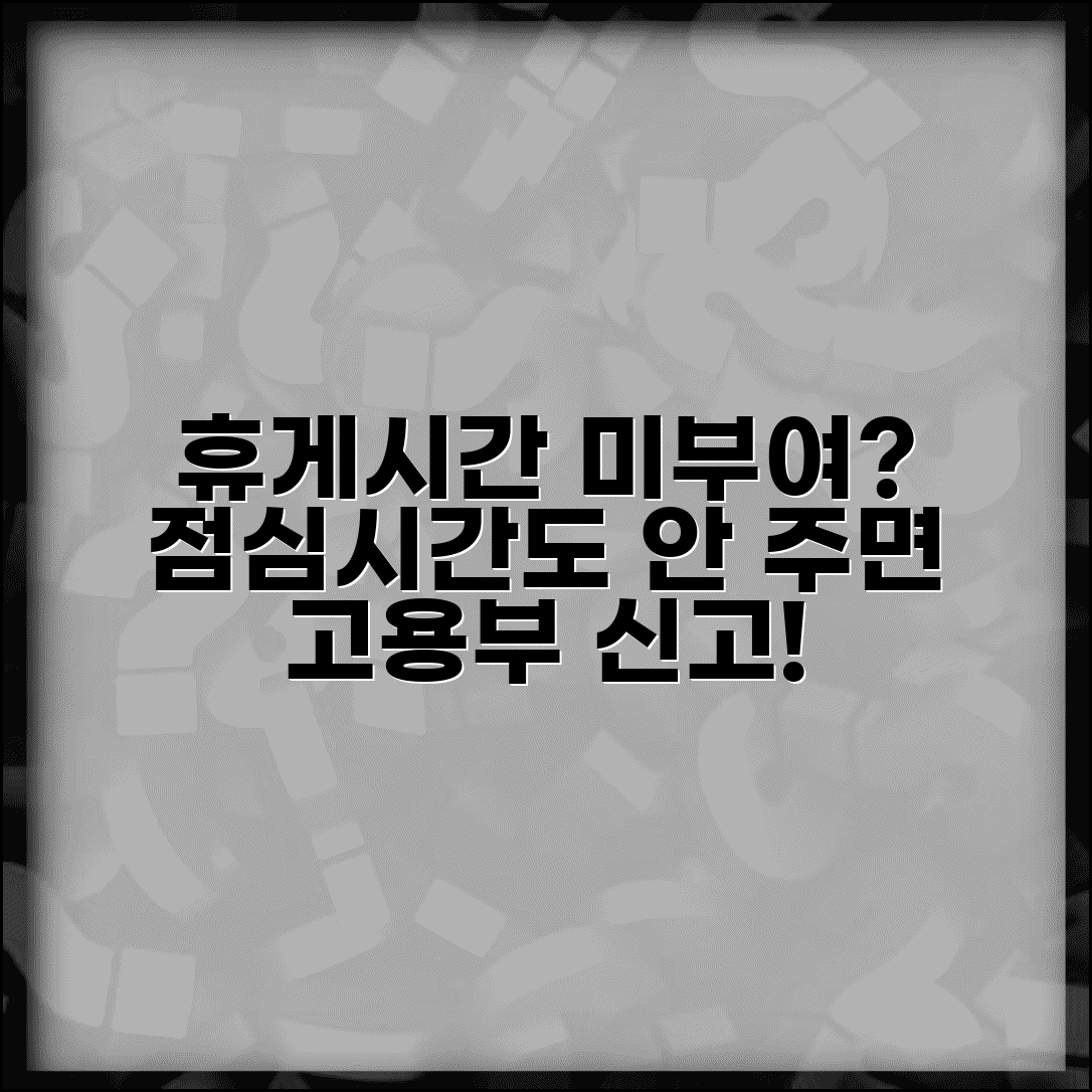 휴게시간 미부여 신고 | 점심시간 휴게시간 미제공 고용노동부 신고