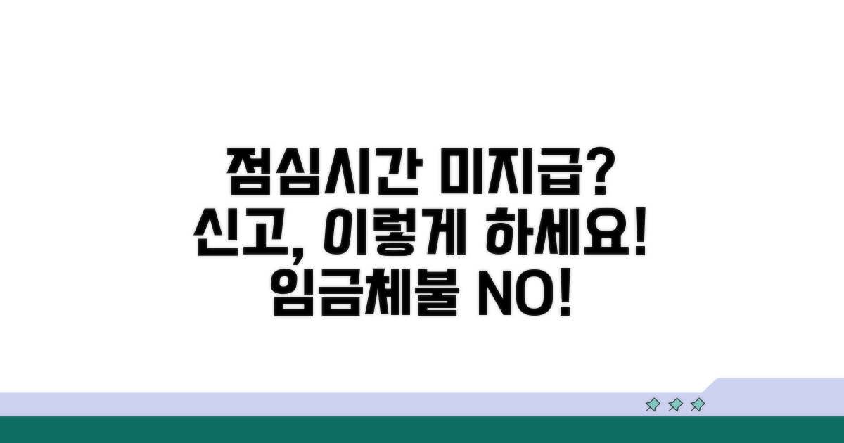 점심시간 휴게시간 미부여 신고 방법