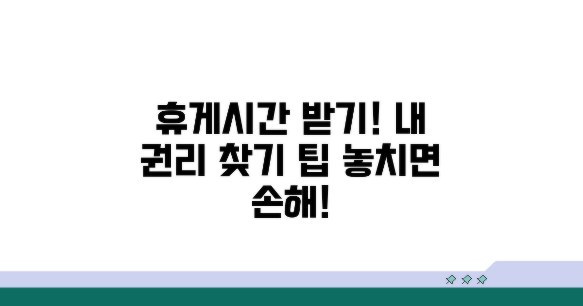 내 권리 찾기: 휴게시간 보상받기
