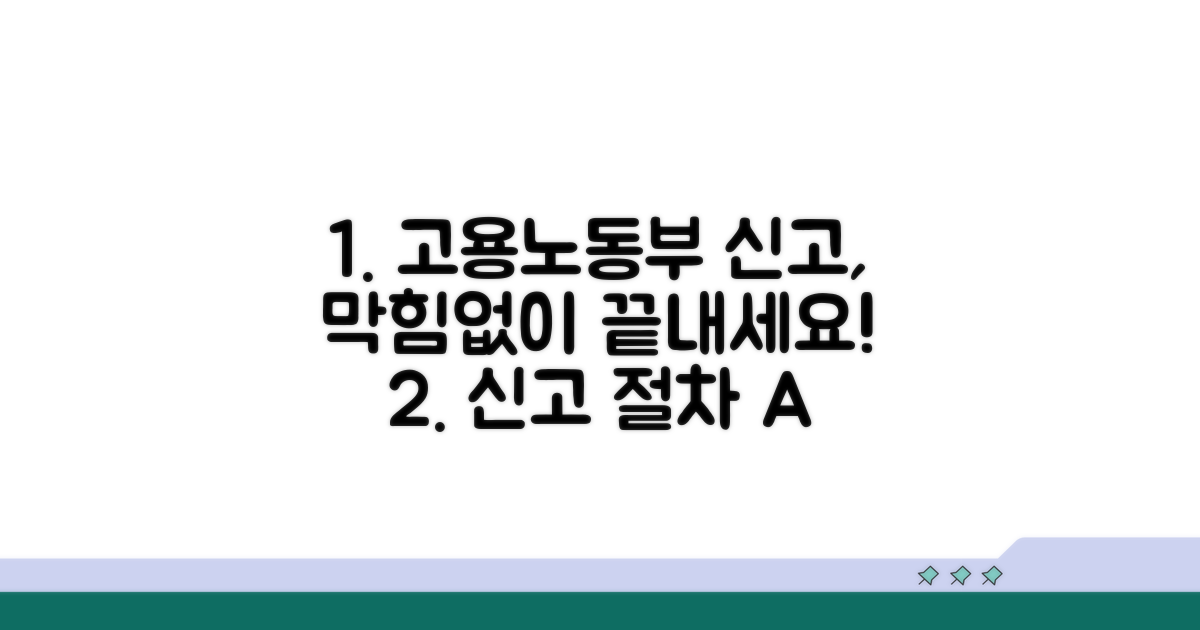 고용노동부 신고 절차 완벽 분석