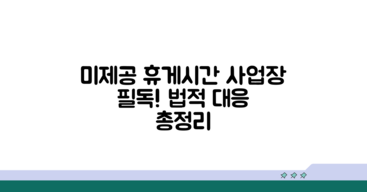 휴게시간 미제공 사업장 대응법