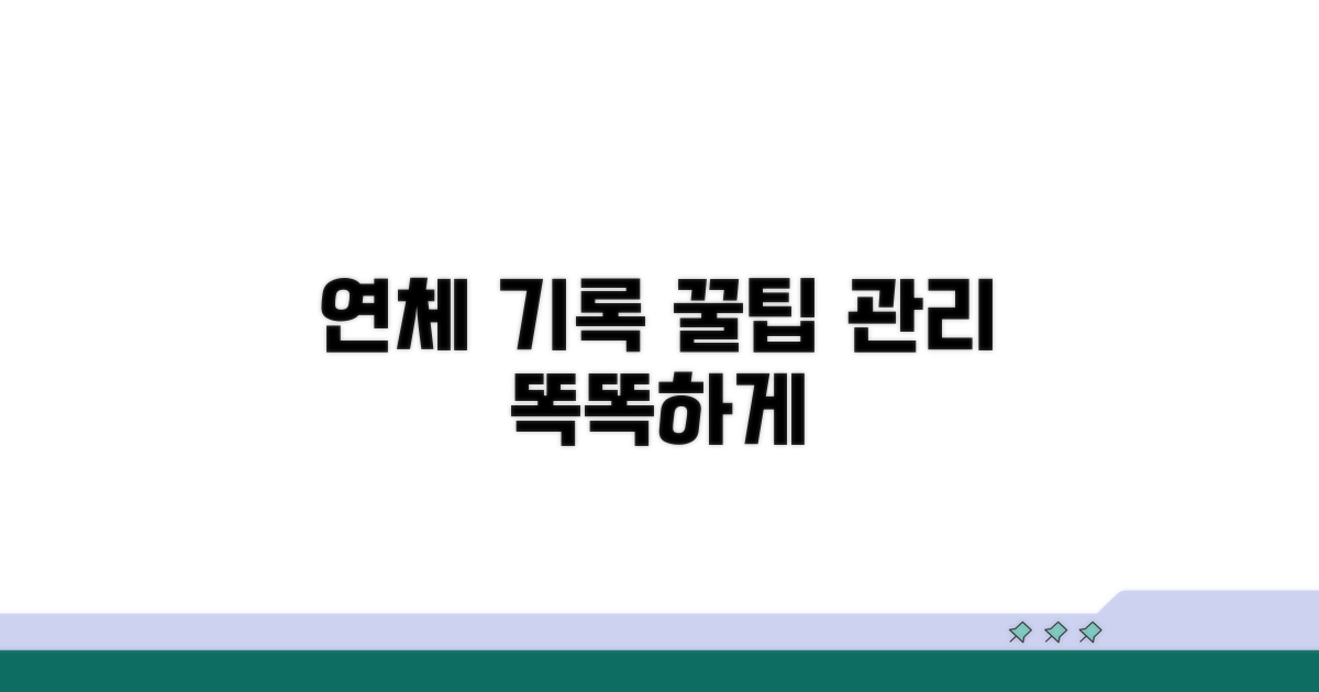 연체 기록 관리, 똑똑하게 하는 꿀팁