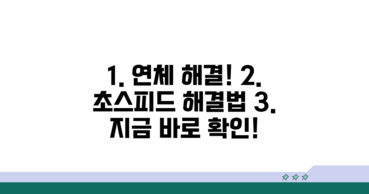 단기 연체, 신속하게 해결하는 방법