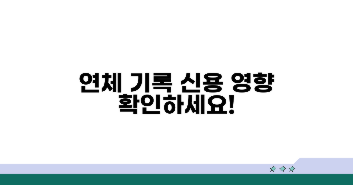 연체 기록이 신용에 미치는 영향 파헤치기