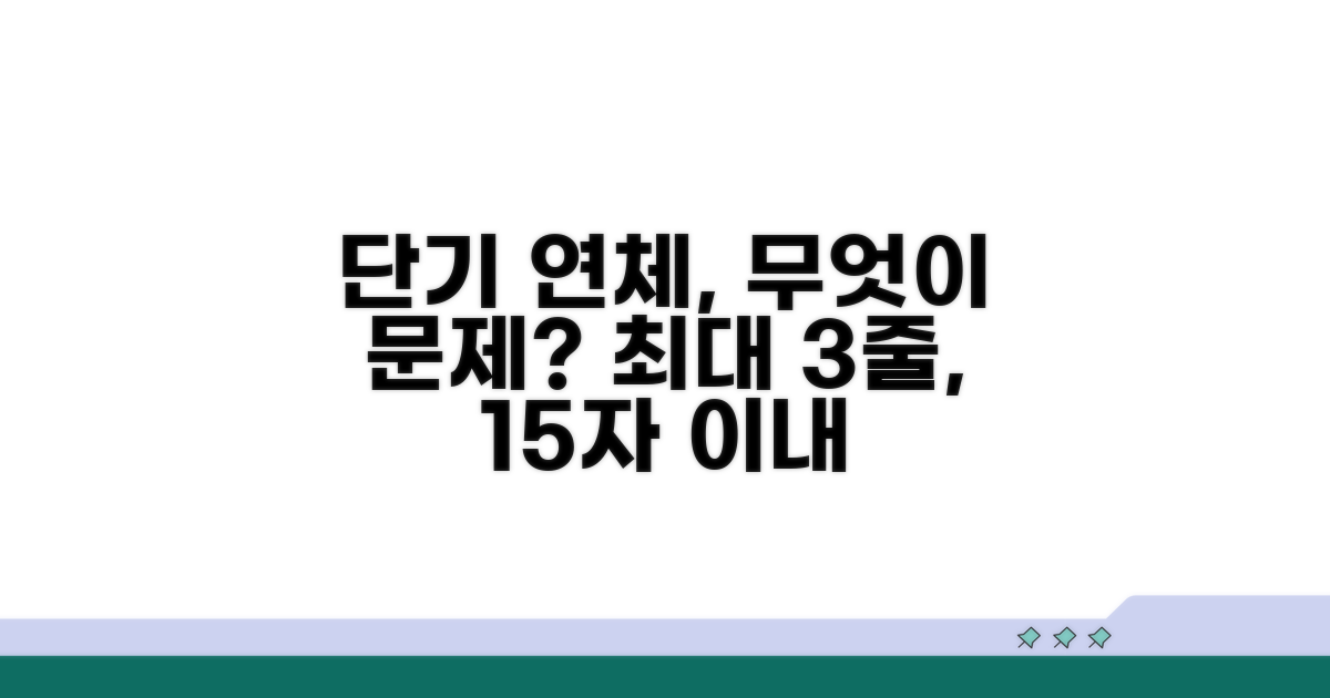 단기 연체 기록, 무엇이 문제일까?