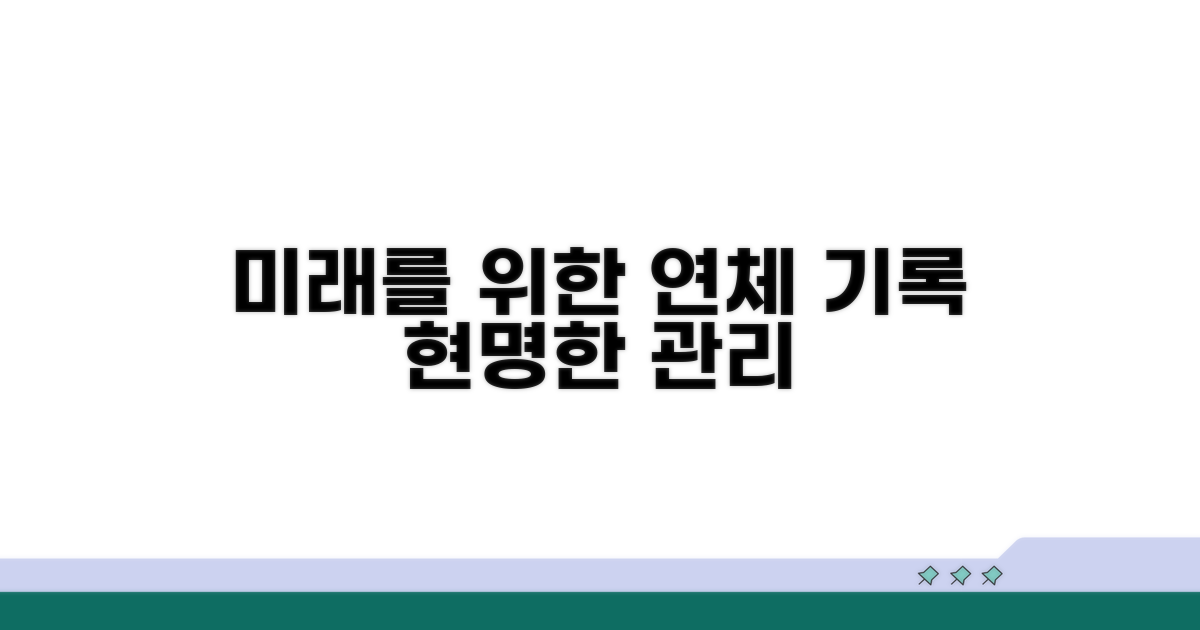 미래를 위한 연체 기록 관리 전략