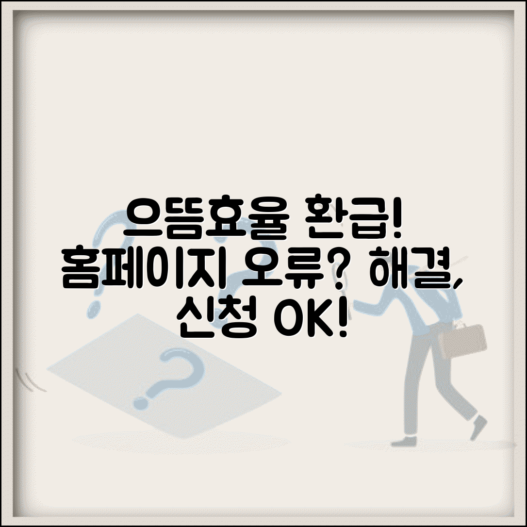 으뜸효율 환급사업 홈페이지 오류 해결 | 접속 안될 때와 신청 중 문제 대처법