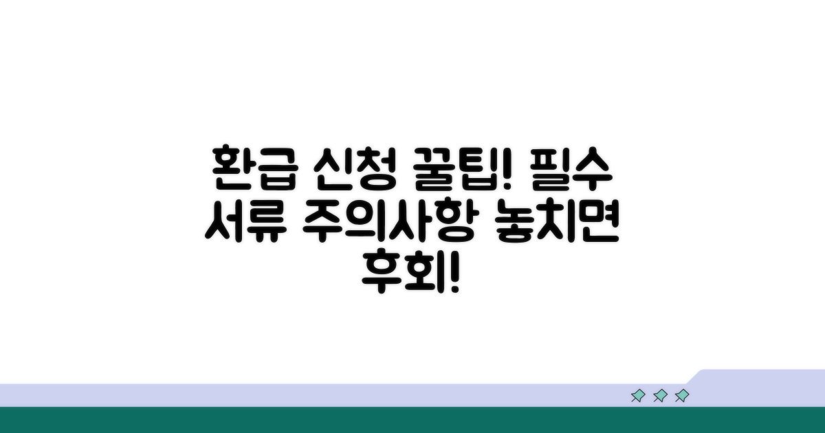 환급 신청 필수 서류 및 주의사항