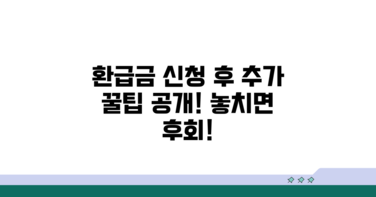환급금 신청 후 추가 팁 활용법