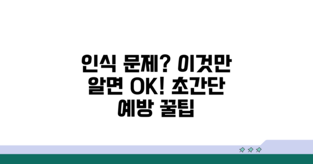 인식 문제 예방 꿀팁 총정리