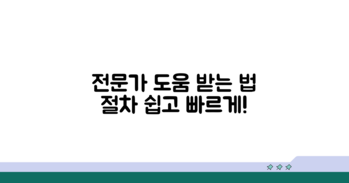전문가 도움 받는 법과 절차