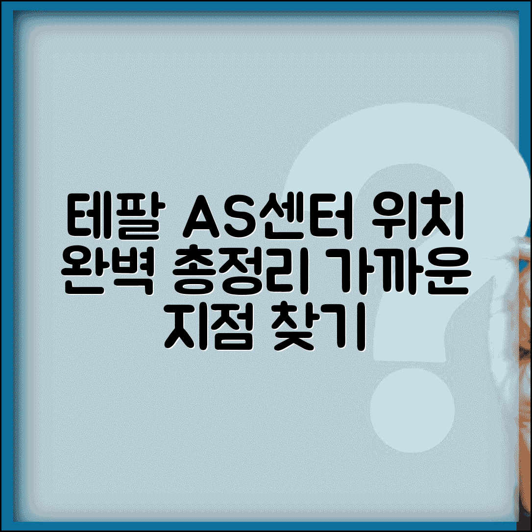 테팔 서비스센터 위치 찾기 | 테팔 AS 센터 지역별 안내