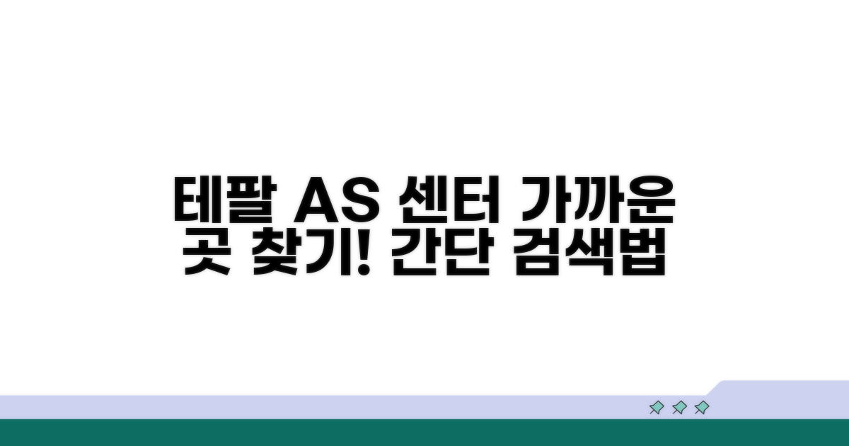 테팔 AS 센터 찾는 법