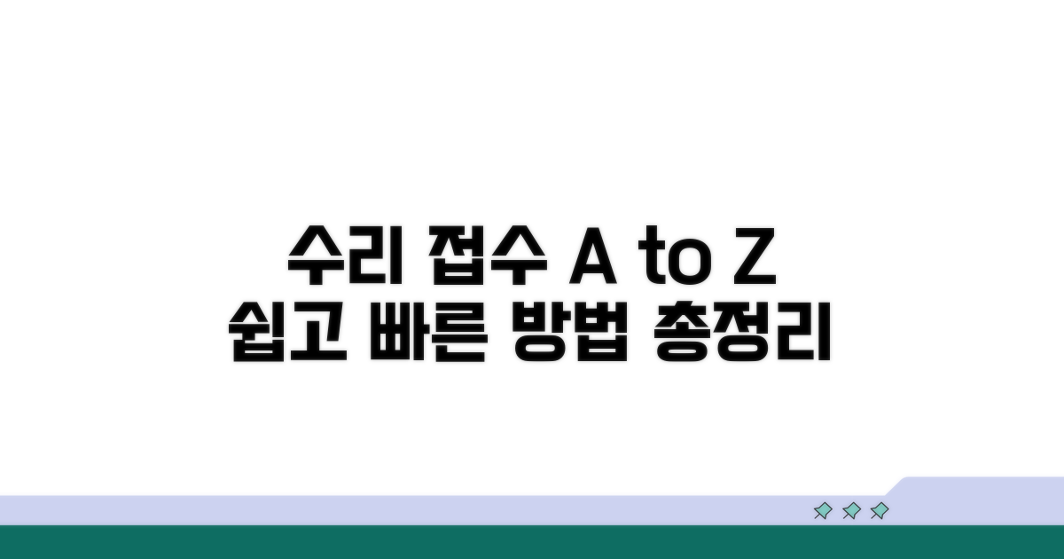 수리 접수 방법 총정리