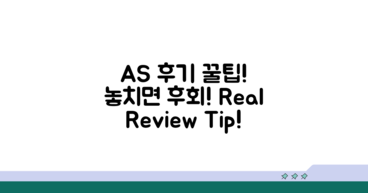 AS 후기 및 꿀팁 공유