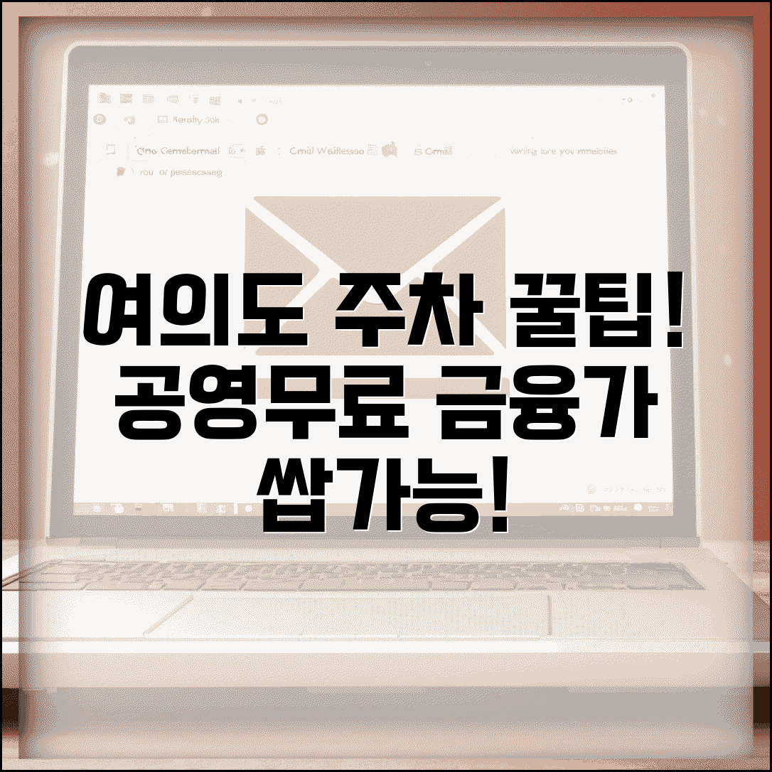 여의도 무료주차 금융가 접근 | 여의도 공영주차장과 무료 주차 가능한 빌딩