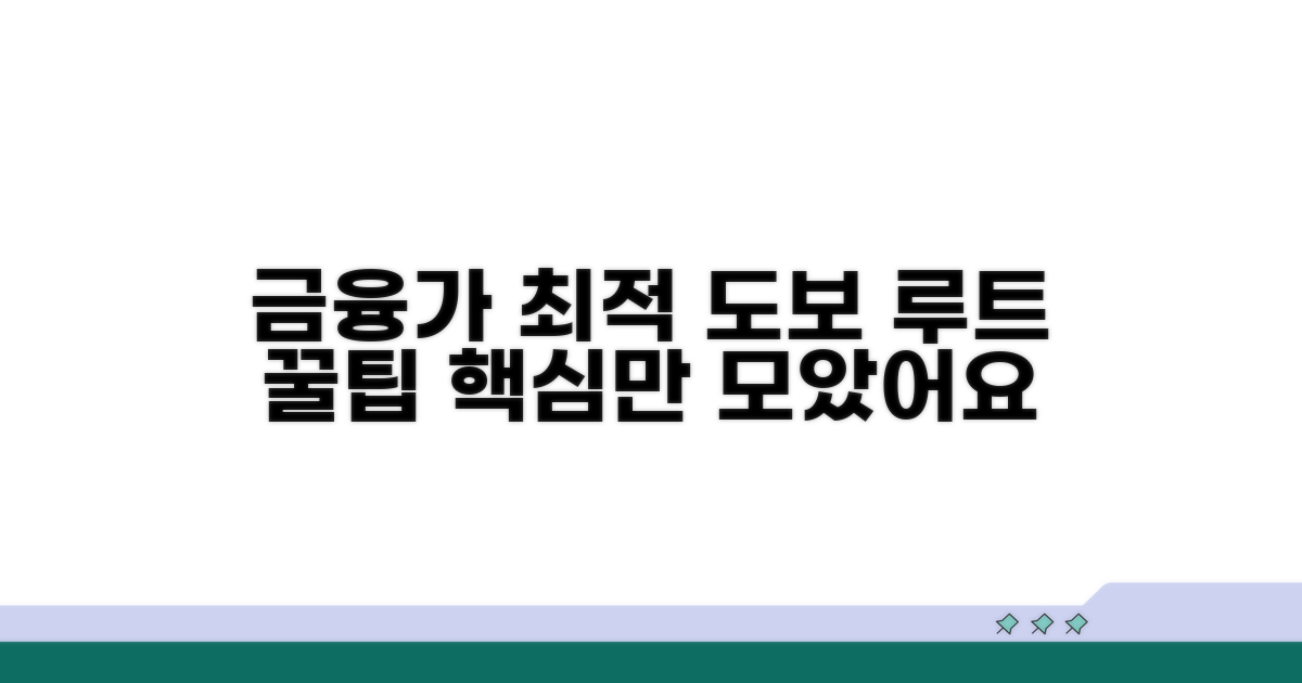 금융가 도보 접근 핵심 팁