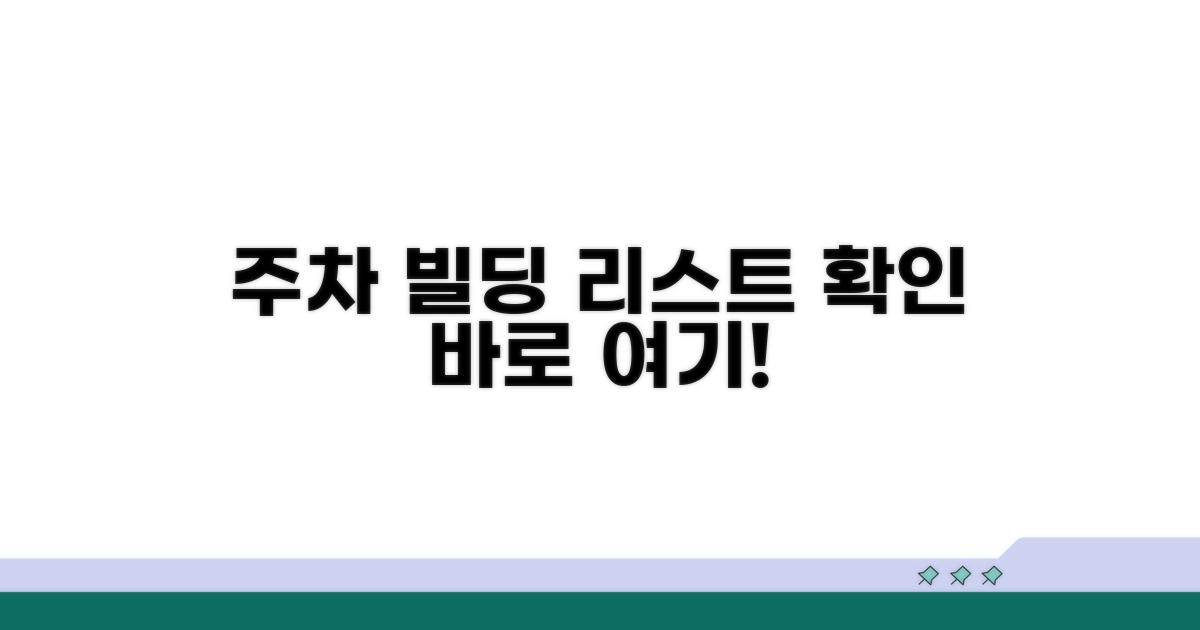 주차 가능한 빌딩 리스트 확인