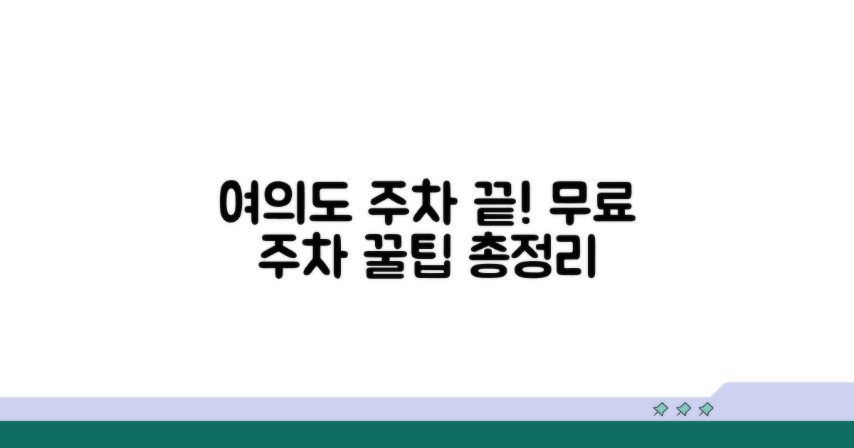 여의도 무료주차 정보 총정리
