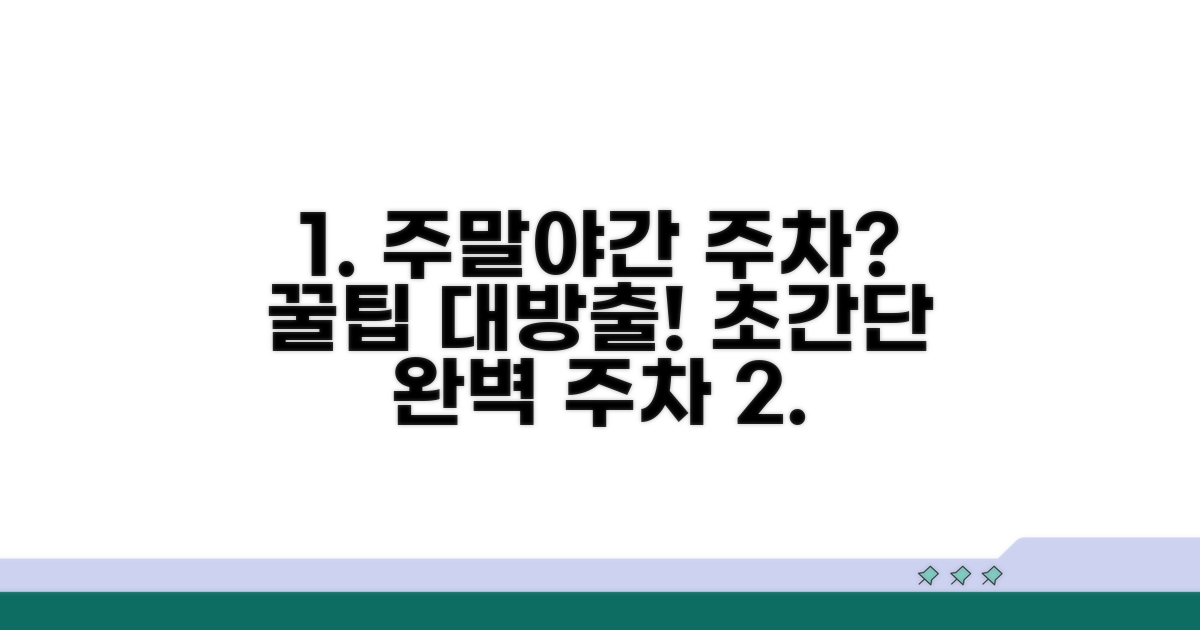 주말/야간 주차 꿀팁 제공