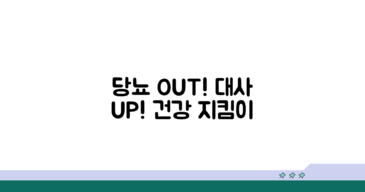 당뇨 예방과 신진대사 향상
