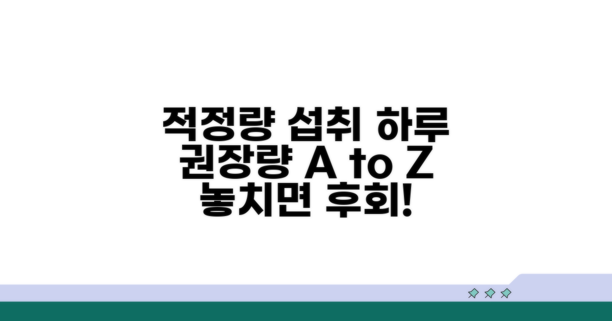 하루 적정량 섭취 가이드