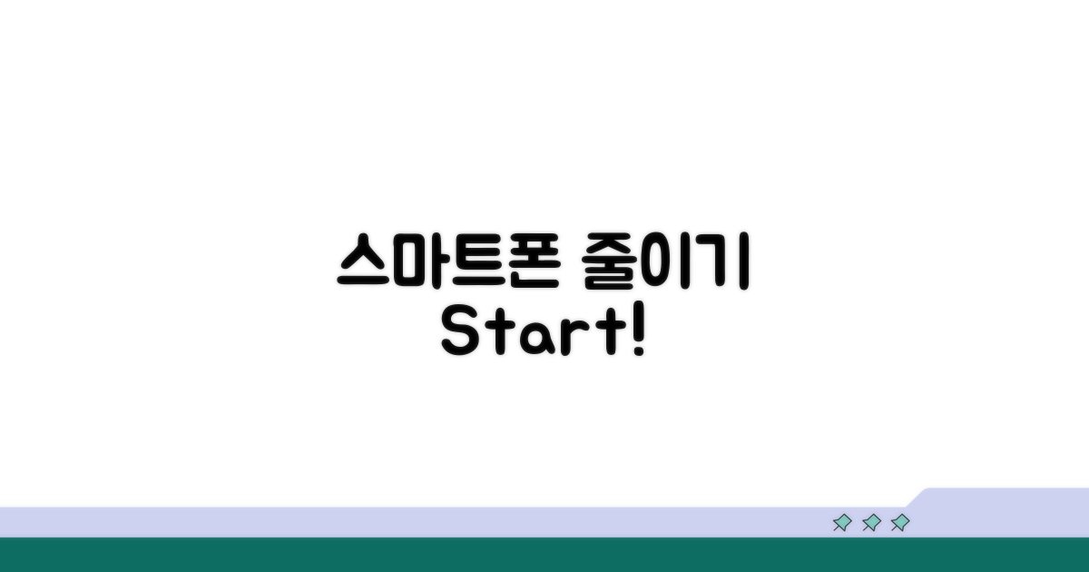 스마트폰 줄이기 첫걸음