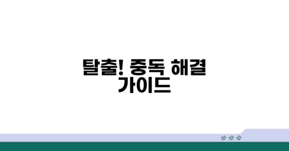 중독 탈출! 실천 가이드