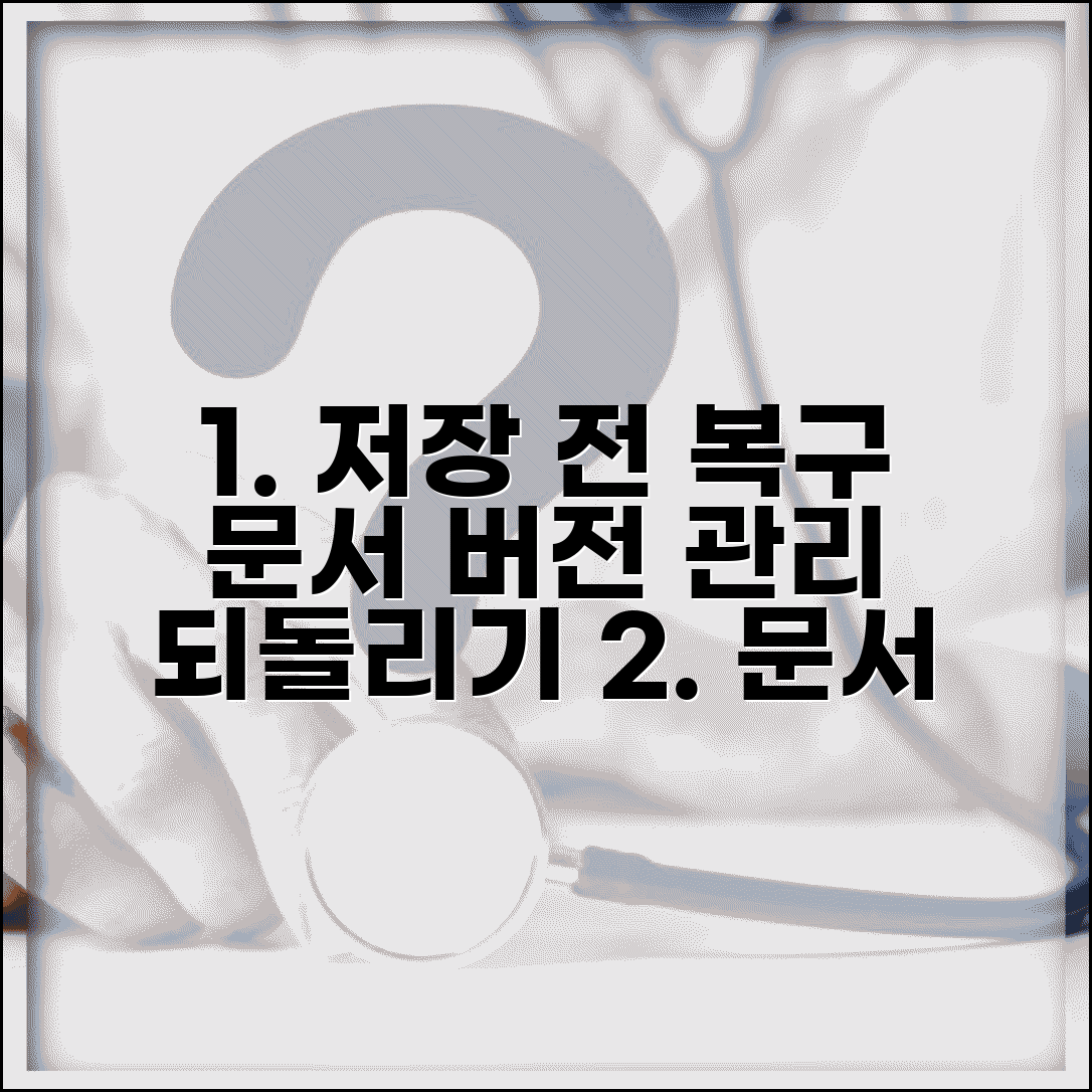 한글 문서 저장 전 상태로 되돌리기 | 문서 복구와 버전 관리