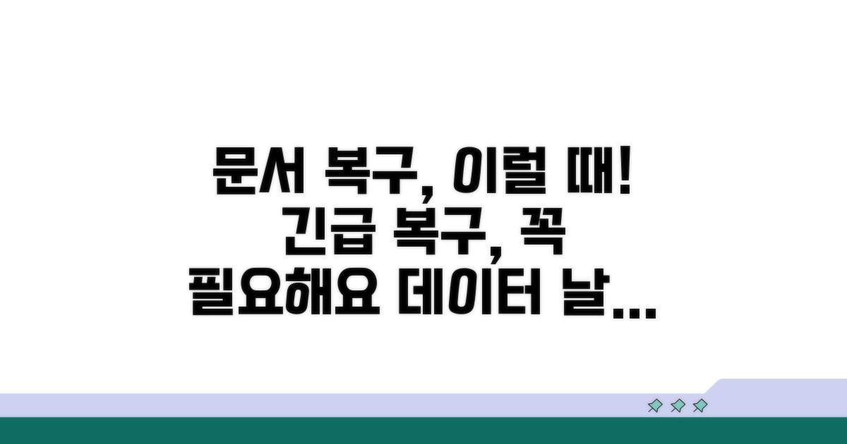 문서 복구, 이럴 때 필요해요