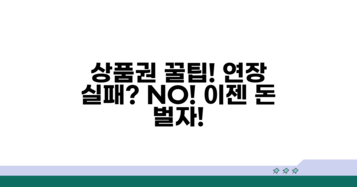 연장 실패 시, 상품권 활용 꿀팁